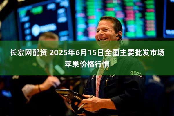长宏网配资 2025年6月15日全国主要批发市场苹果价格行情