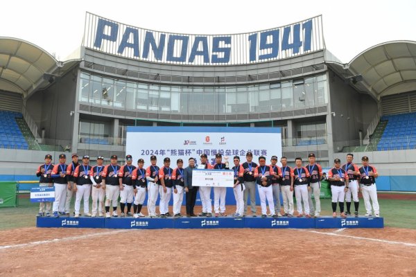 华锋优配快线 2025年“熊猫杯”中国慢投垒球企业联赛即将开赛