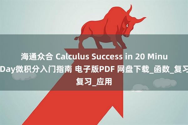 海通众合 Calculus Success in 20 Minutes a Day微积分入门指南 电子版PDF 网盘下载_函数_复习_应用