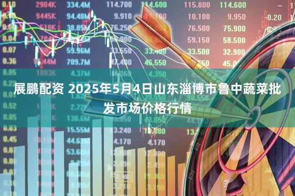 展鵬配资 2025年5月4日山东淄博市鲁中蔬菜批发市场价格行情